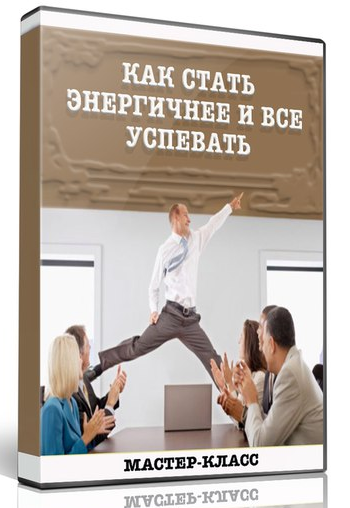Как стать энергичнее и все успевать - Гойдин (2017_0.png